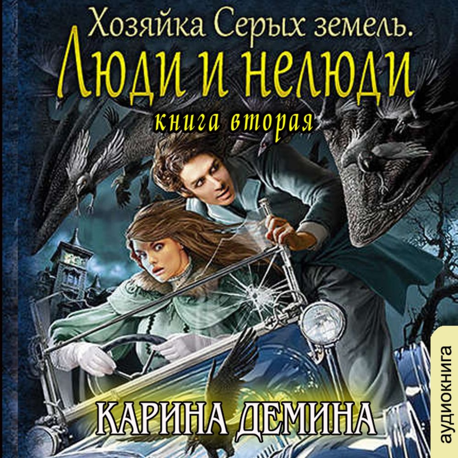 Книга нелюди. Хозяйка серых земель люди и нелюди. Книга хозяйка серых земель. Хельмова дюжина красавиц.