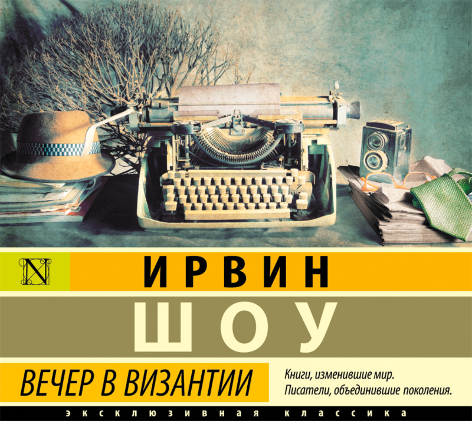 Слушать аудиокниги ирвина шоу. Шоу Ирвин "вечер в Византии". Вечер в Византии книга. Вечер в Византии аудиокнига. Аудиокнига книга Ирвин шоу вечер в Византии.