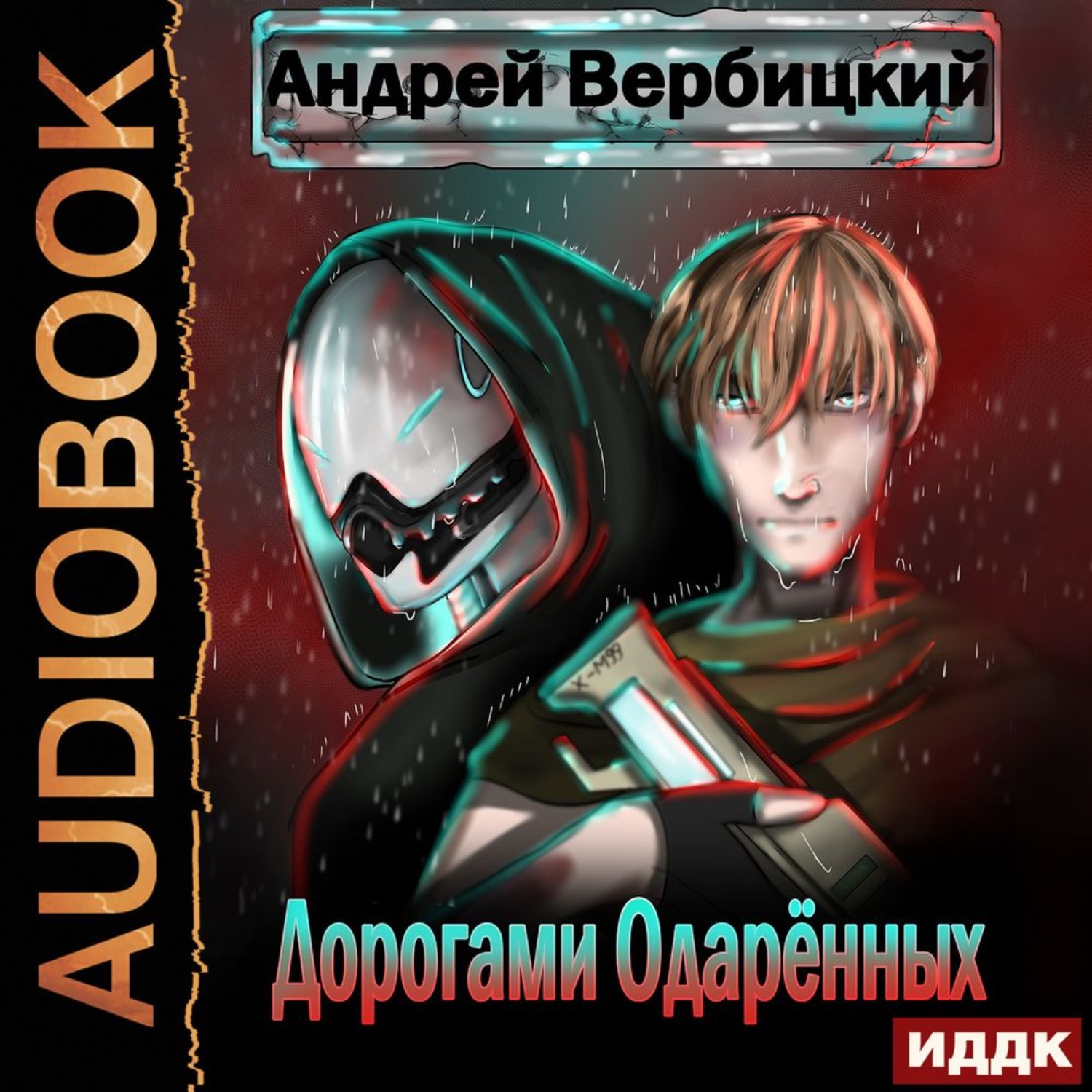 Аудиокнига одаренный слушать. Вербицкий Андрей - дорогами одарённых. Одаренный фантастика. Дорожный Роман книга. Лабиринты космоса одиночка Андрей Вербицкий.