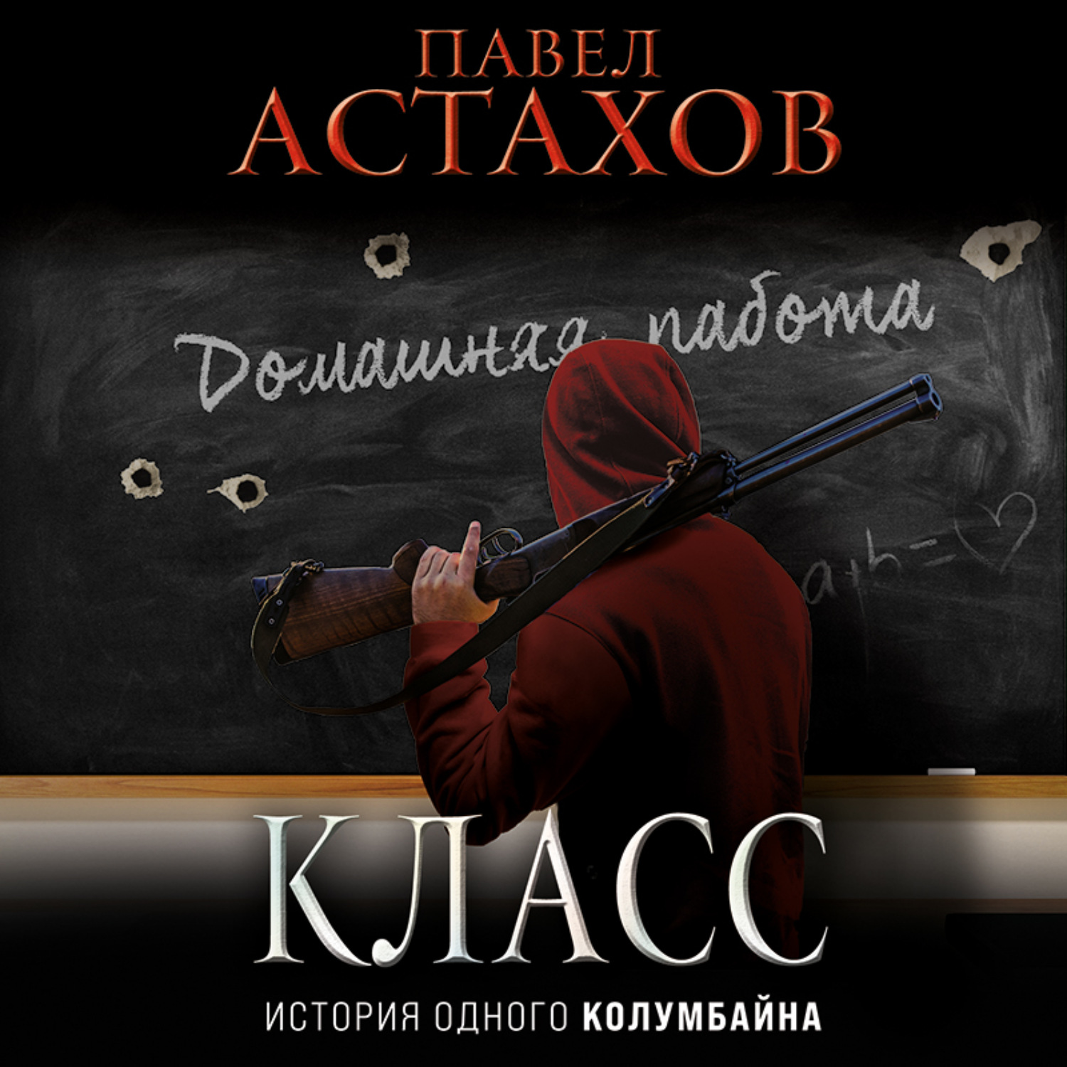 Современные аудио рассказы. Астахов класс книга.