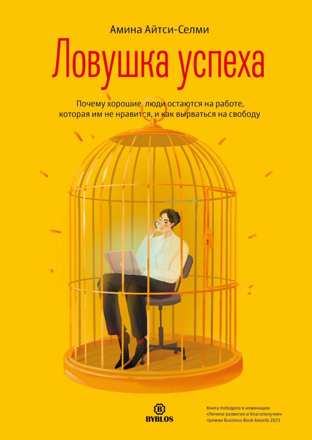 Цитаты из книги «Ловушка успеха. Почему хорошие люди остаются на работе,  которая им не нравится, и как вырваться на свободу» Амины Айтси-Селми –  Литрес