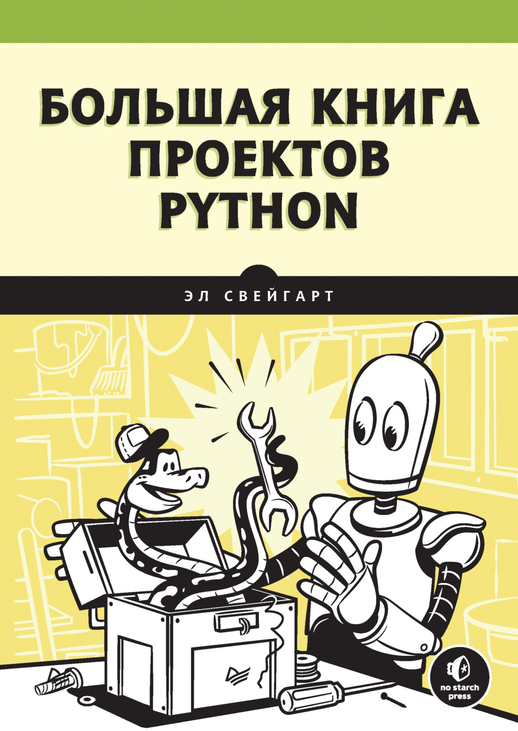 Эл Свейгарт, книга Большая книга проектов Python – скачать в pdf –  Альдебаран, серия Библиотека программиста (Питер)