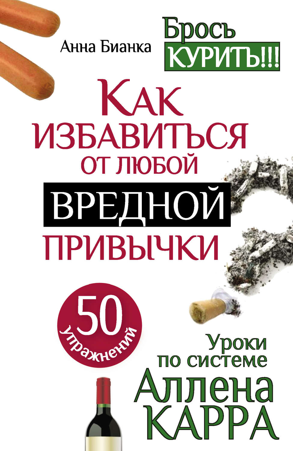 Уроки по системе Аллена Карра. 50 упражнений. Как избавиться от любой ...