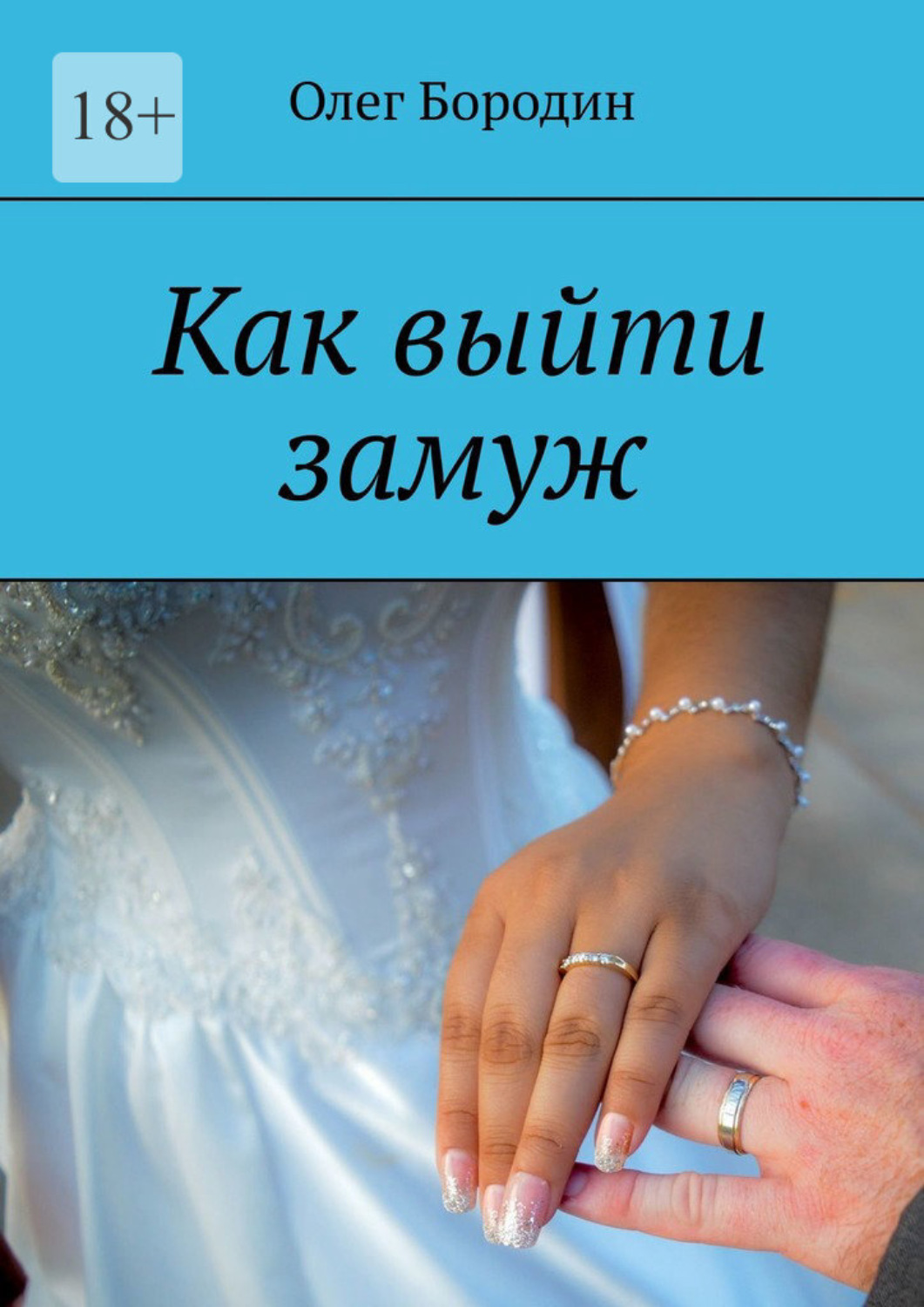Выданная замуж читать. Как выйти замуж. Как выйти замуж книга. Книга "как выйти замуж" Автор Афанасьев. Книга о том как выйти замуж.