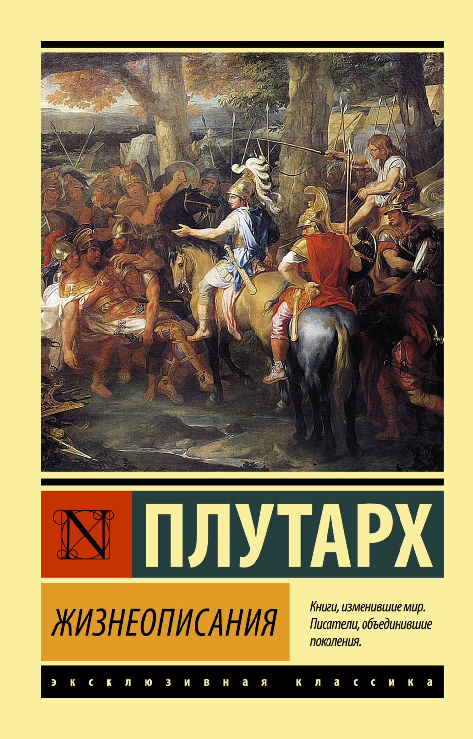 Плутарх книга Жизнеописания – скачать fb2, epub, pdf бесплатно –  Альдебаран, серия Эксклюзивная классика (АСТ)