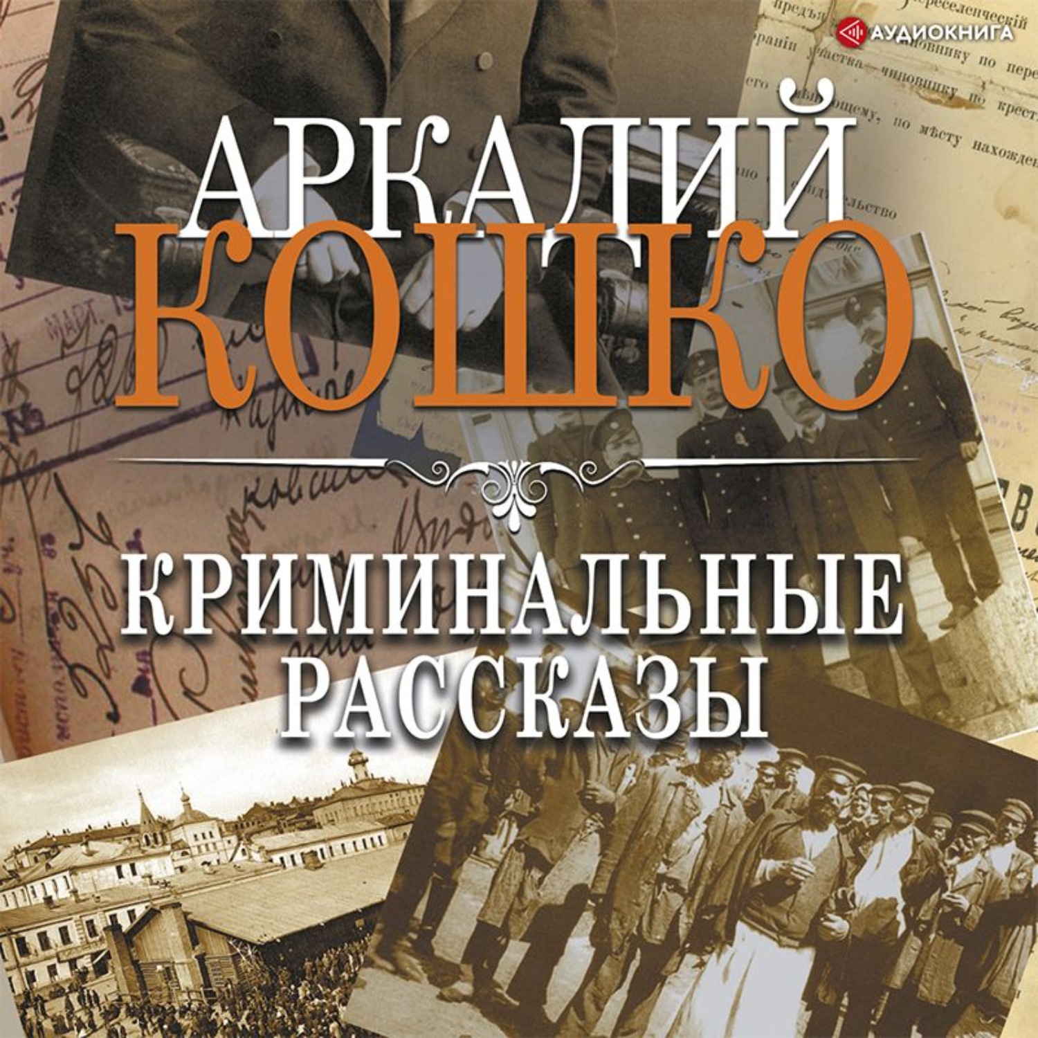 Аудио рассказ детектив. Книги про криминал. Сборник криминальных рассказов книга.