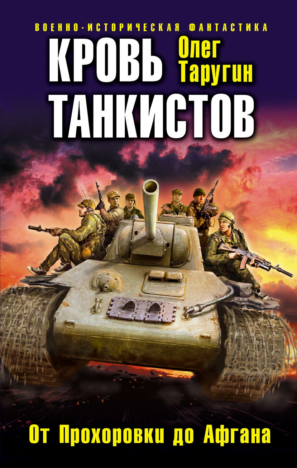 Олег Таругин книга Кровь танкистов – скачать fb2, epub, pdf бесплатно –  Альдебаран, серия Танкисты