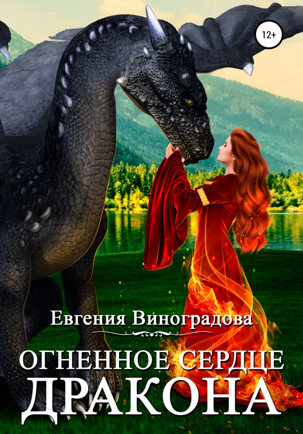 Цитаты из книги &quot;Огненное <b>сердце</b> <b>дракона</b>&quot; Евгения Виноградова.