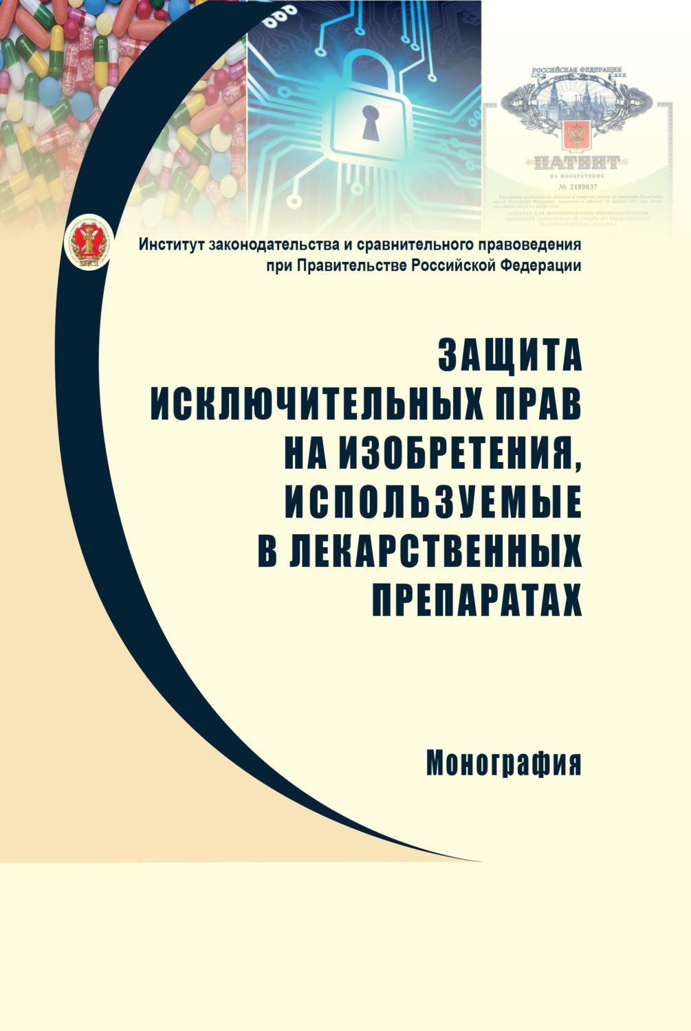 Исключительная защита. Защита исключительных прав. Совершенствование законодательства. Научно просветительские книги. Институты исключительного права.