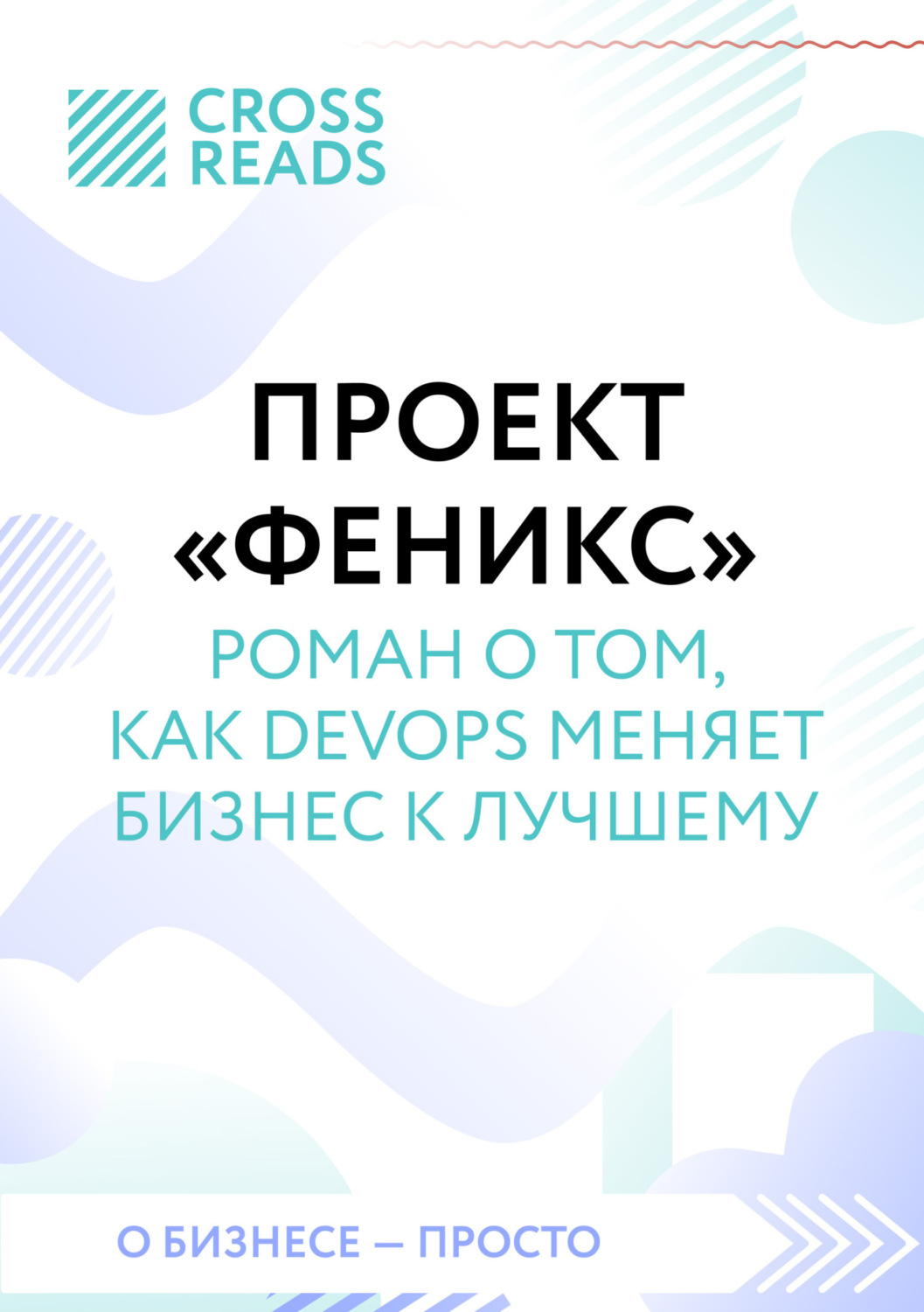 Проект феникс роман о том как devops меняет бизнес к лучшему аудиокнига