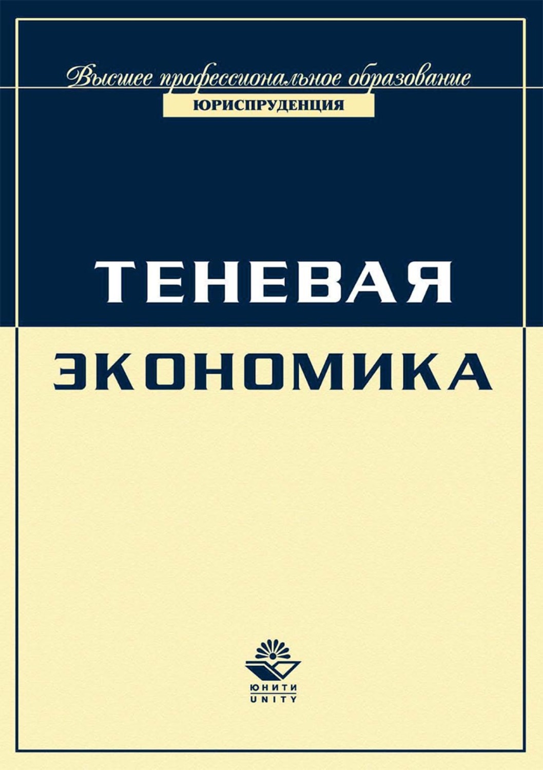 Экономика авторы. Теневая экономика. Теневая экономика книги. Теневая экономика учебник. Книга экономика России.