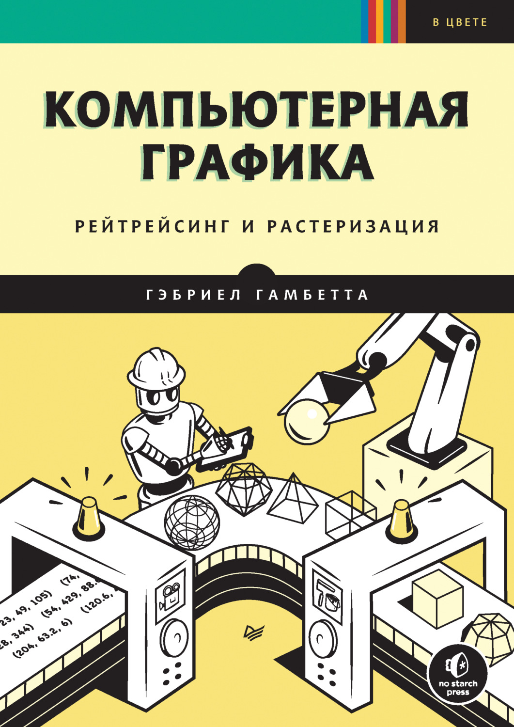 Гэбриел Гамбетта, книга Компьютерная графика. Рейтрейсинг и растеризация  (pdf+epub) – скачать в pdf – Альдебаран, серия Библиотека программиста  (Питер)