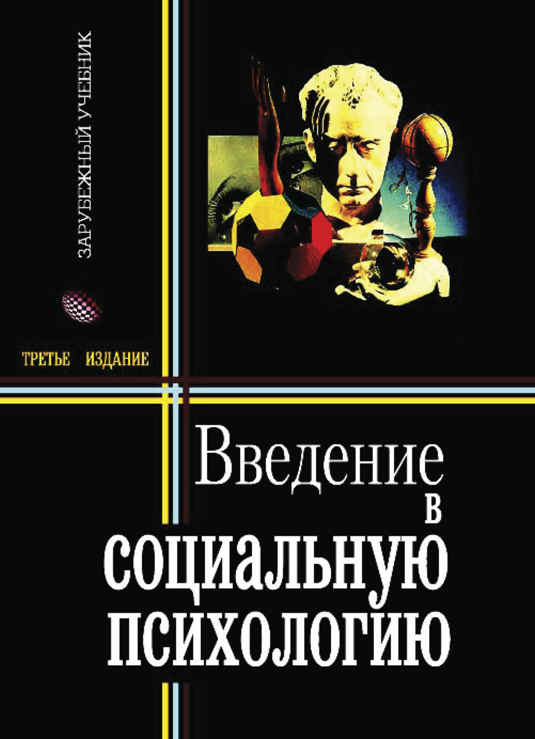 Введение в психологию. Введение в социальную психологию. В. МАКДУГАЛЛА «Введение в социальную психологию». Введение в социальную психологию Штребе. 