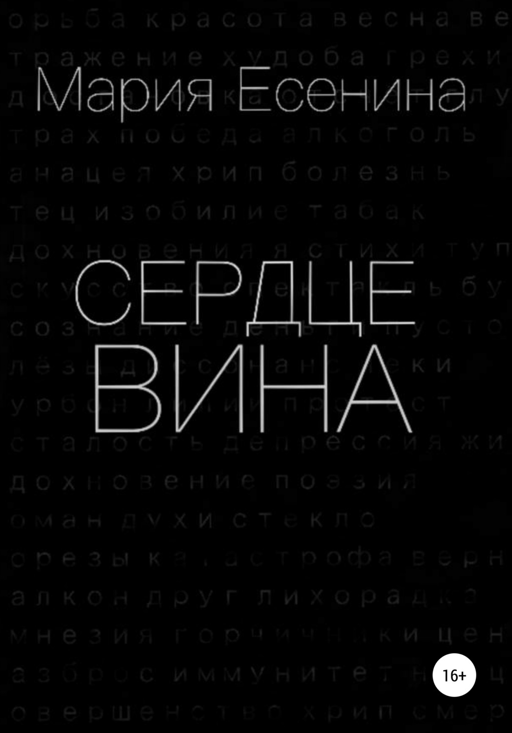 Сердцевина, Мария Есенина – скачать книгу fb2, epub, pdf на Литрес