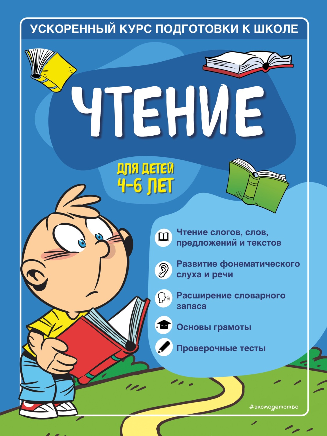 Софья Тимофеева, книга Чтение. Для детей 4–6 лет – скачать в pdf –  Альдебаран, серия Ускоренный курс подготовки к школе