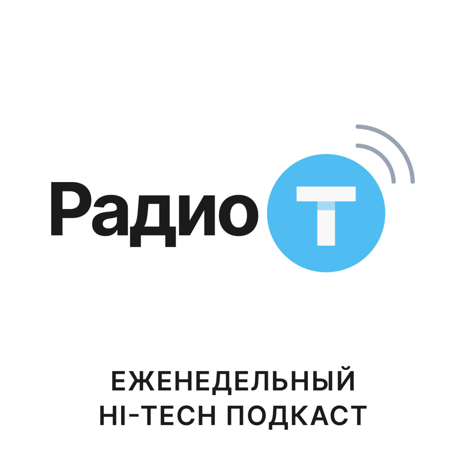 Radio t. Радио т. Радио-т подкаст. Грей радио т. Умпутун подкаст.