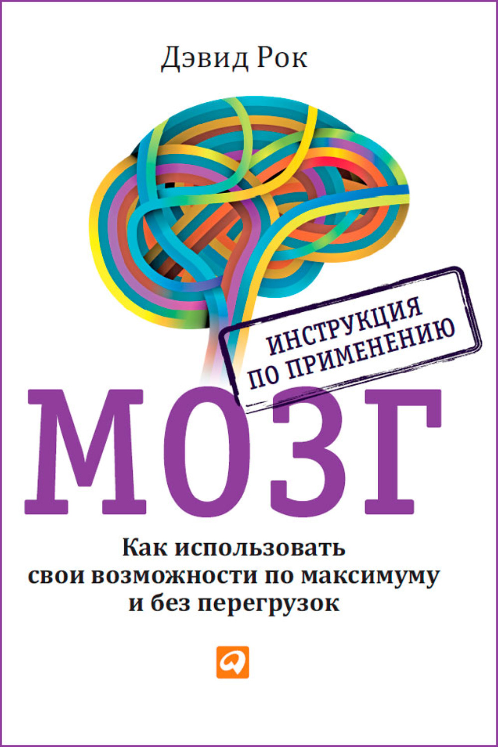 Мозг. Инструкция по применению. Как использовать свои возможности по ...