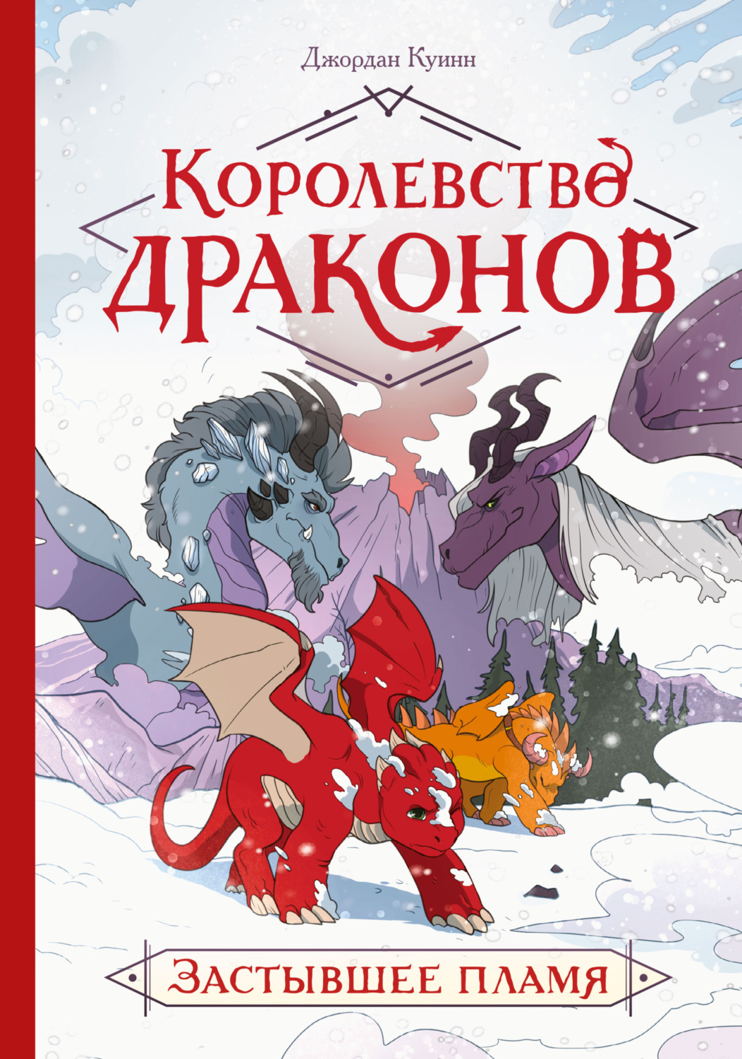 Джордан Куинн, книга Королевство драконов. Застывшее пламя – скачать в pdf  – Альдебаран, серия МИФ Комиксы