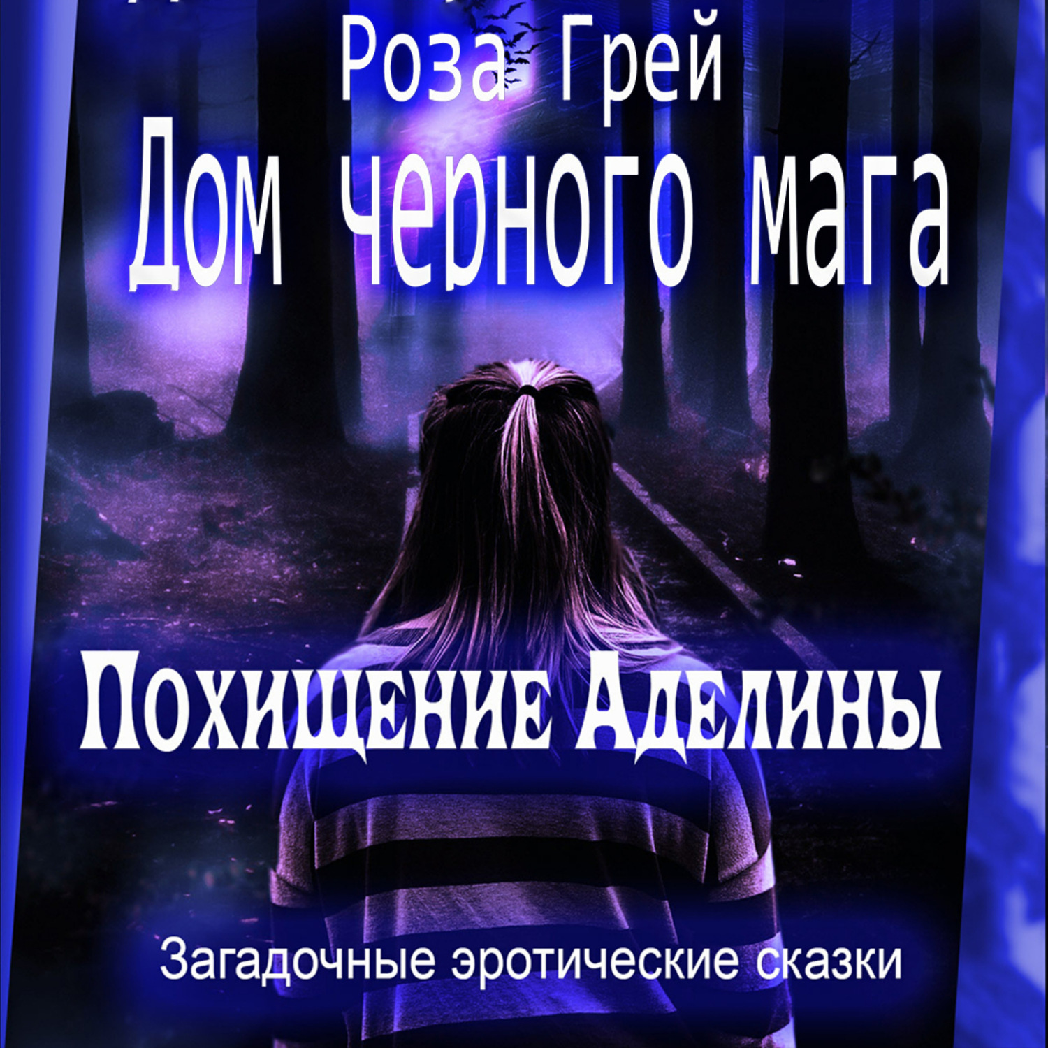 Аудиокнига Дом черного мага, Роза Грей – слушать онлайн или скачать mp3 на  Литрес