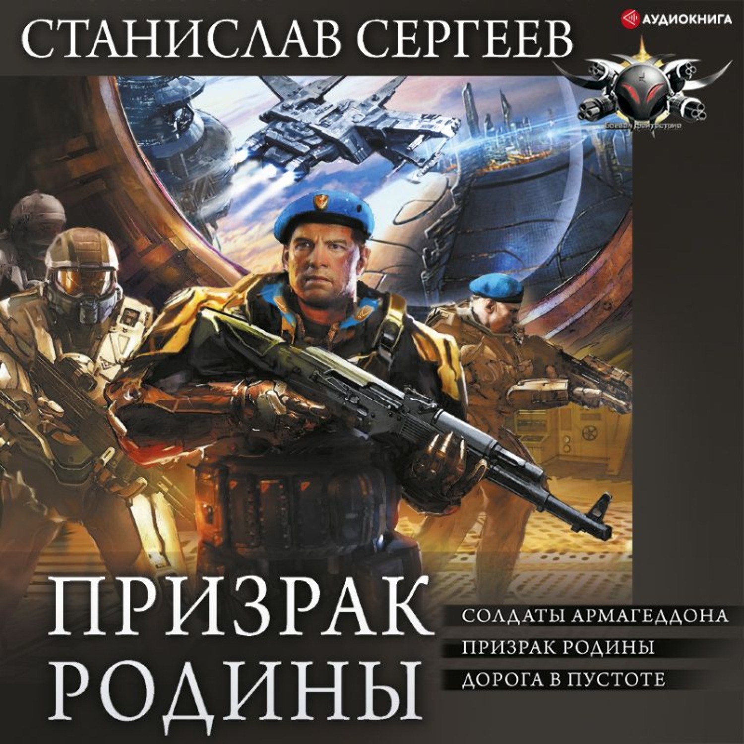 Станислав Сергеев, Призрак Родины: Солдаты Армагеддона. Призрак Родины.  Дорога в пустоте – слушать онлайн бесплатно или скачать аудиокнигу в mp3  (МП3), издательство Аудиокнига (АСТ)