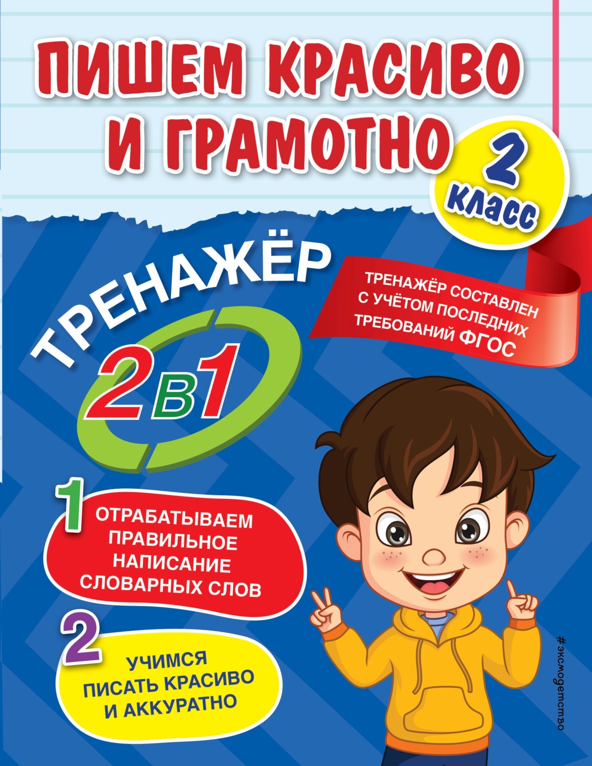 «Пишем красиво и грамотно. 2 класс», А. М. Горохова – скачать pdf на Литрес
