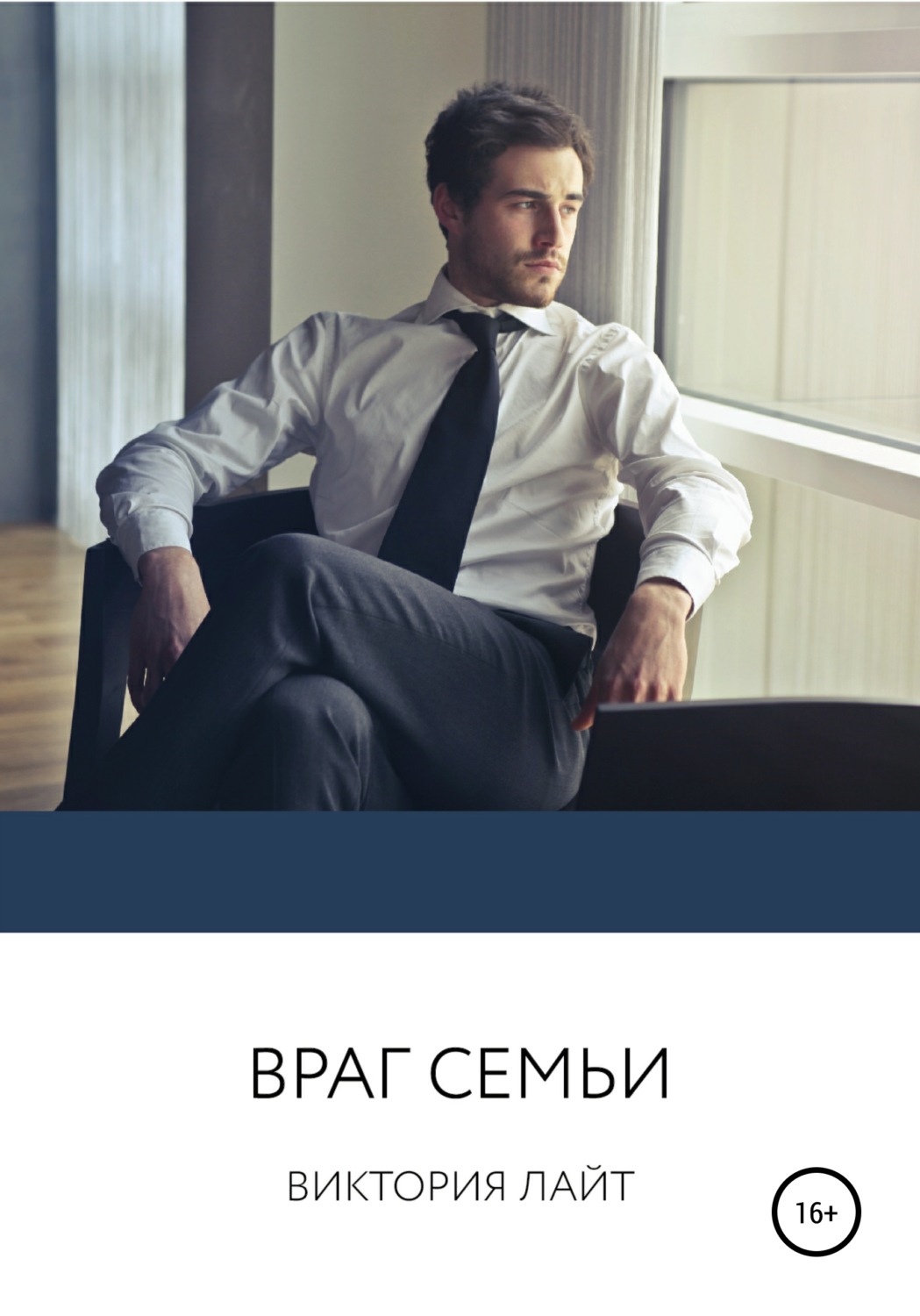 Враг семьи. Враги семьи.