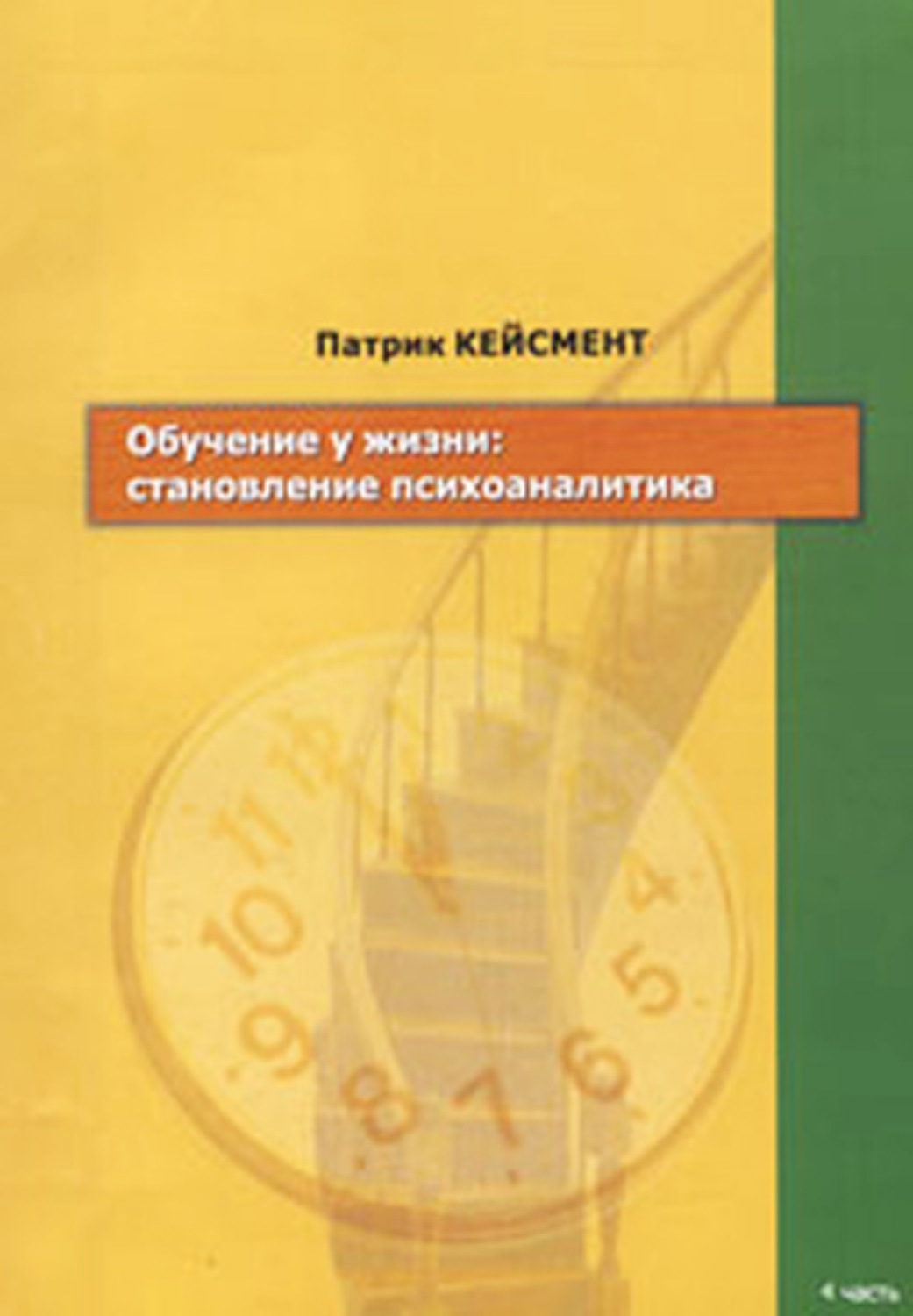 кейсмент книги. обучение у жизни: становление психоаналитика. патрик кейсмент. патрик кейсмент обучаясь на ошибках. кейсмент обучаясь.