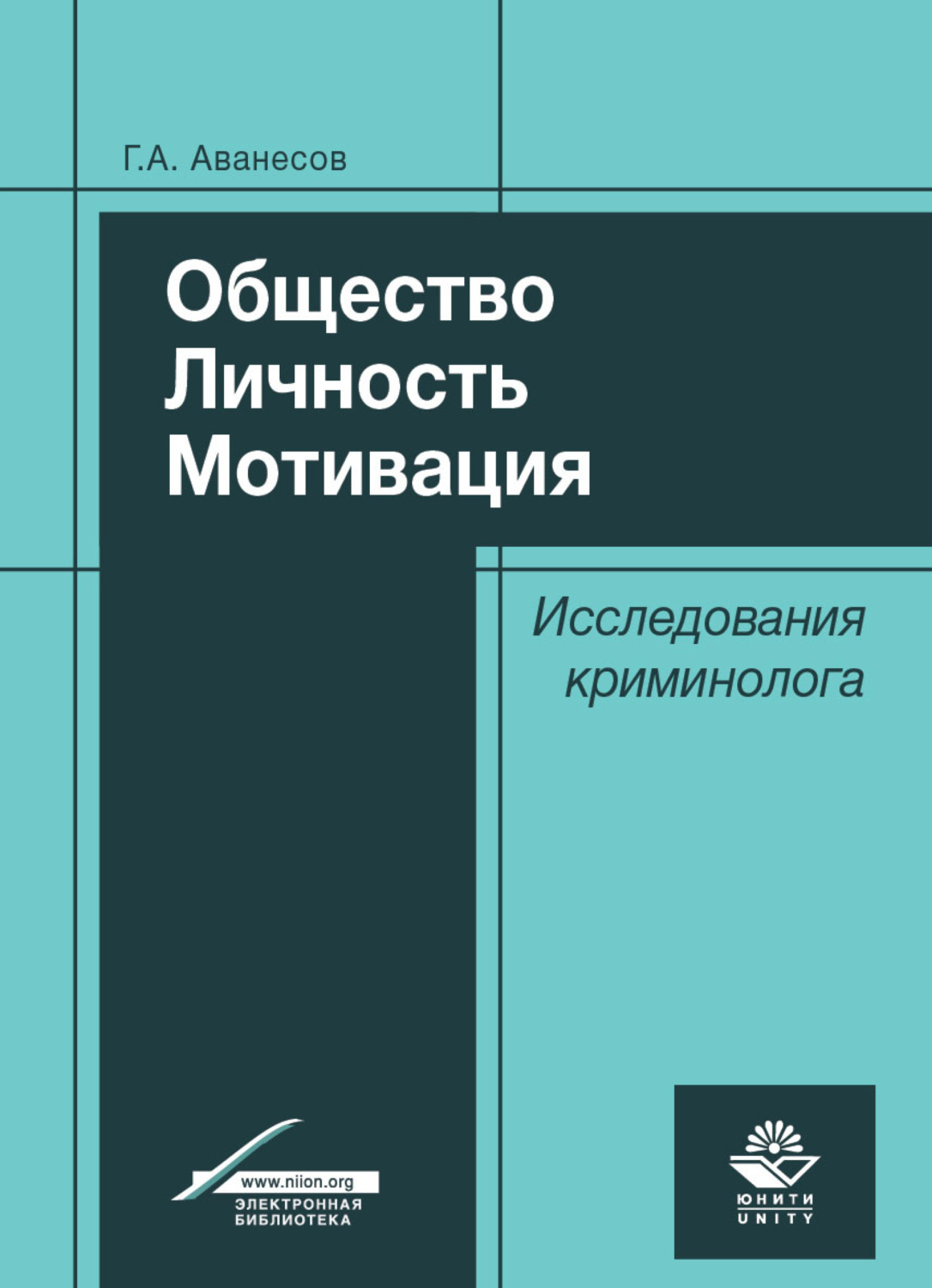 Книга общество. Г.А Аванесов криминология. «Общество. Личность. Мотивация. (Исследования криминолога)». Геннадий Арташесович Аванесов. Аванесов криминология.