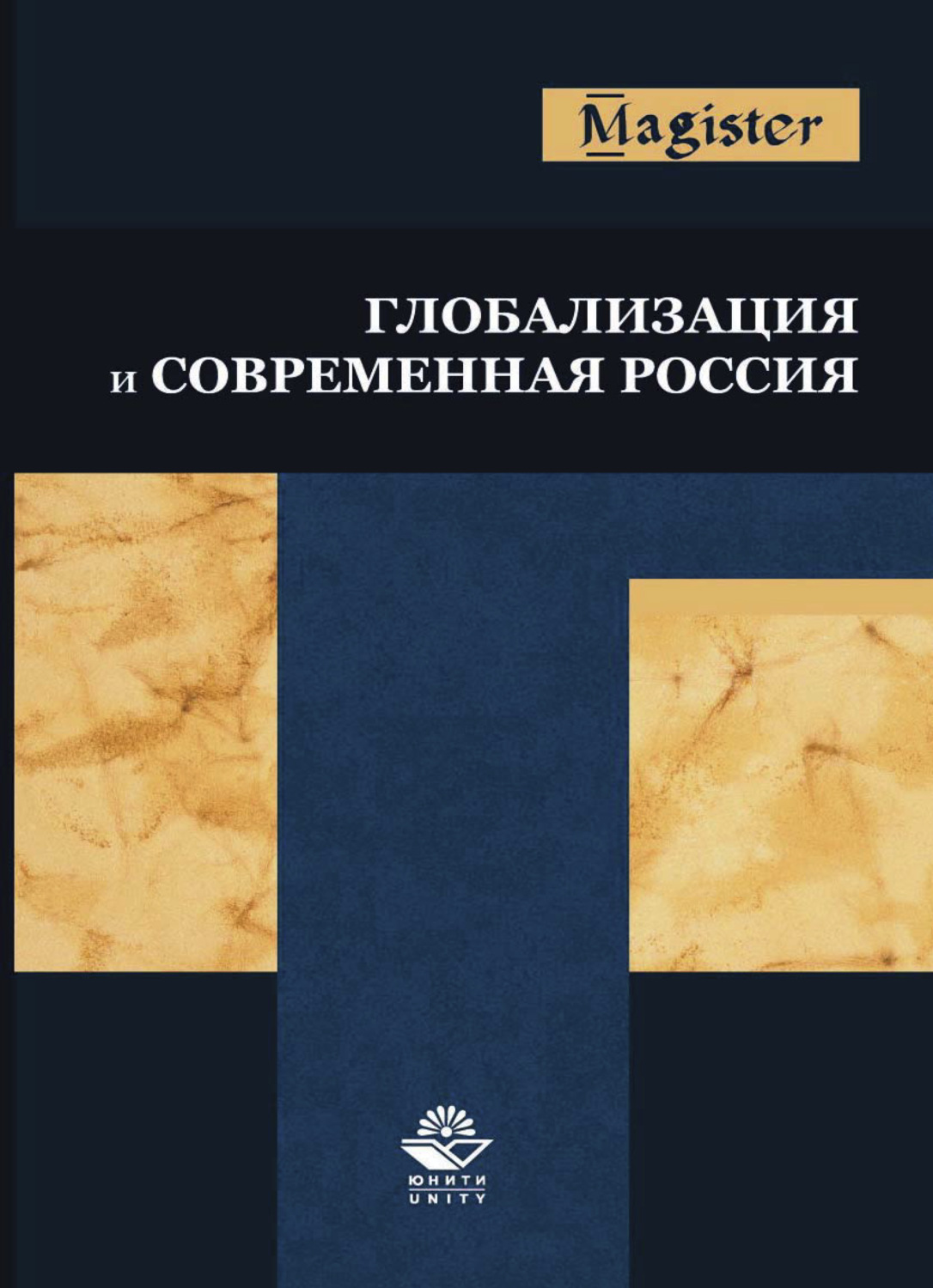 «Глобализация и современная Россия», Коллектив авторов – скачать pdf на ...