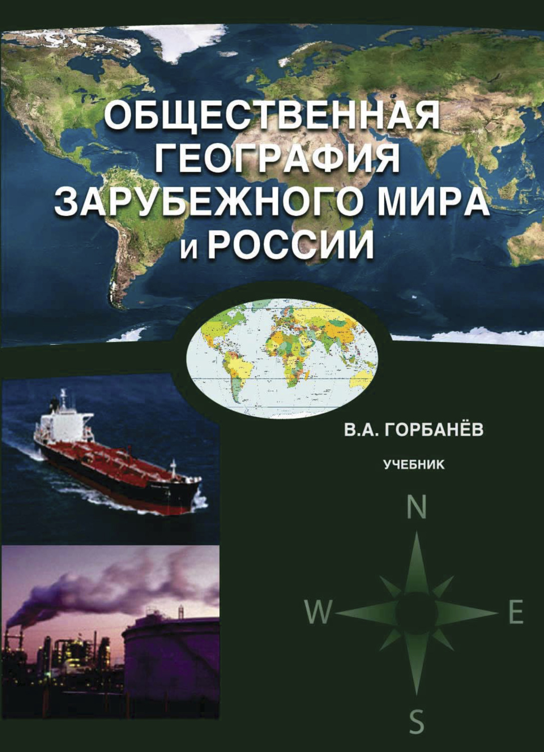 Зарубежная география. Горбанев социально-экономическая география. Общественная география зарубежного мира и России. Горбанев общественная география зарубежного мира и России 2018. Социально-экономическая география зарубежного мира.