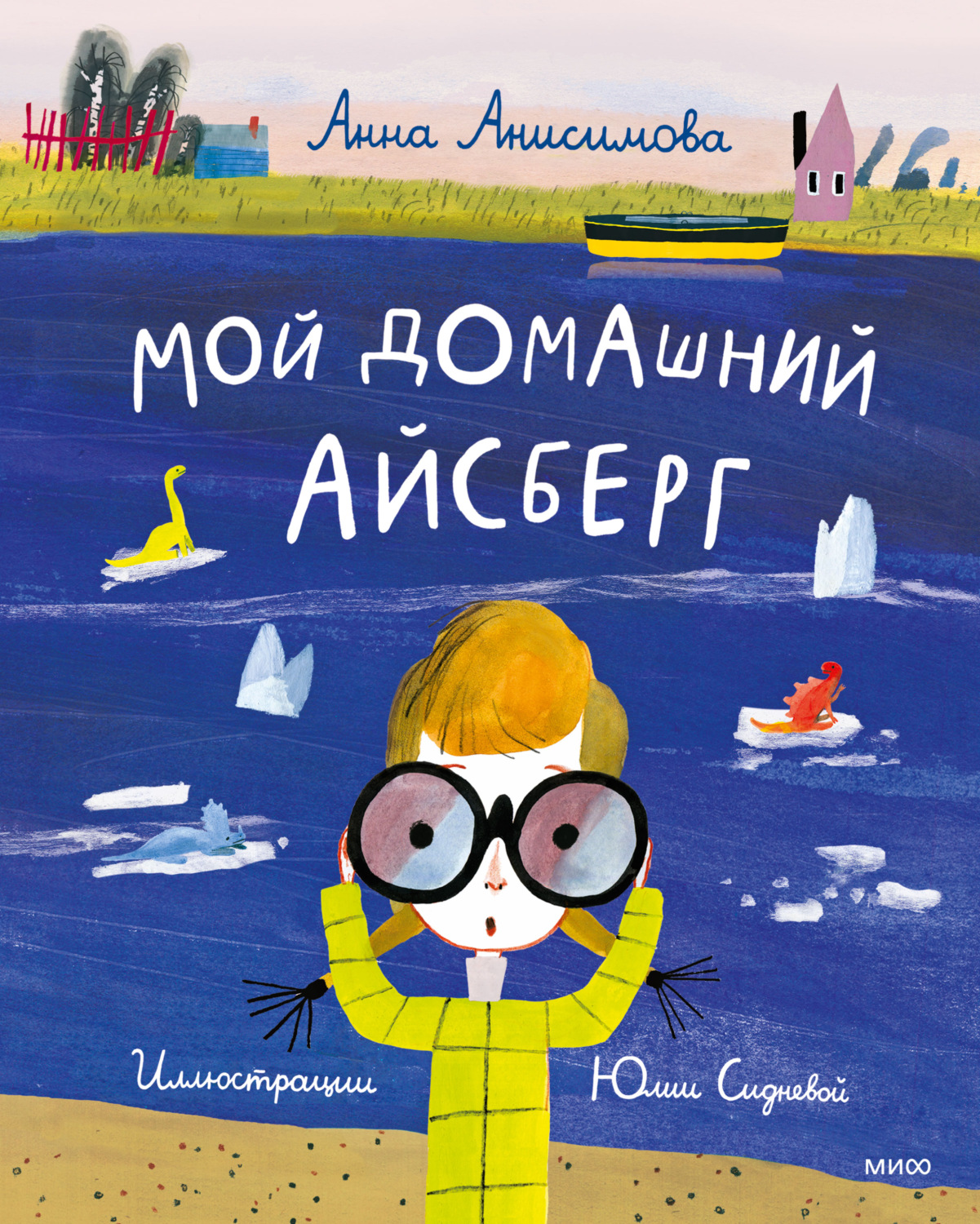 Анна Анисимова книга Мой домашний айсберг – скачать fb2, epub, pdf  бесплатно – Альдебаран, серия МИФ Детство