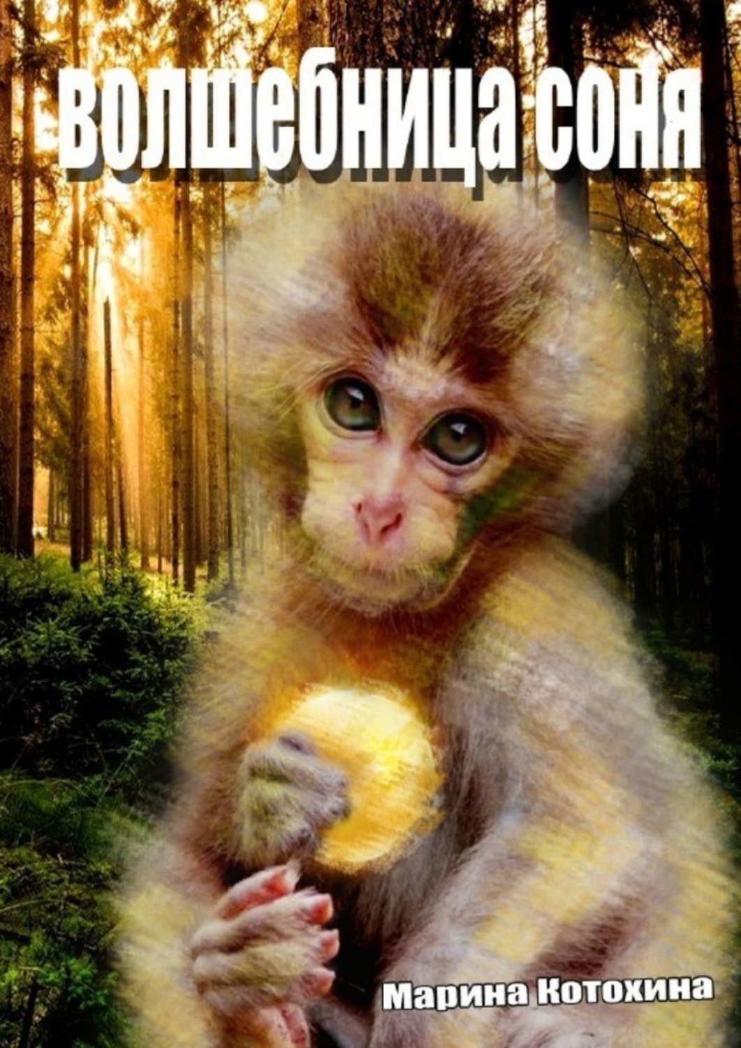 Обезьяна соня