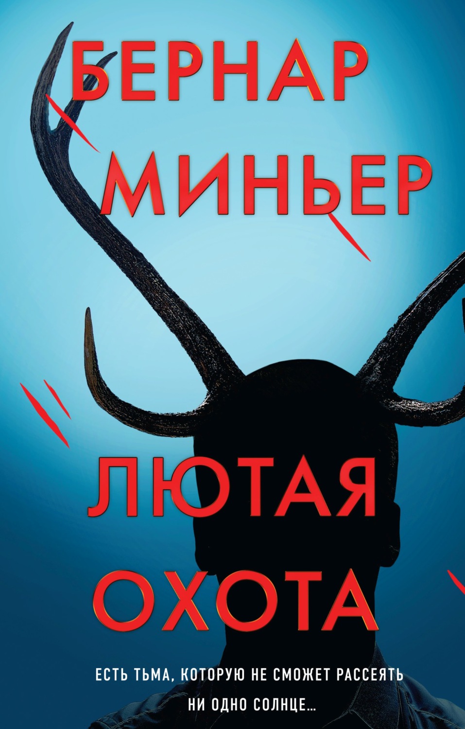 Лютая охота, Бернар Миньер – скачать книгу fb2, epub, pdf на Литрес