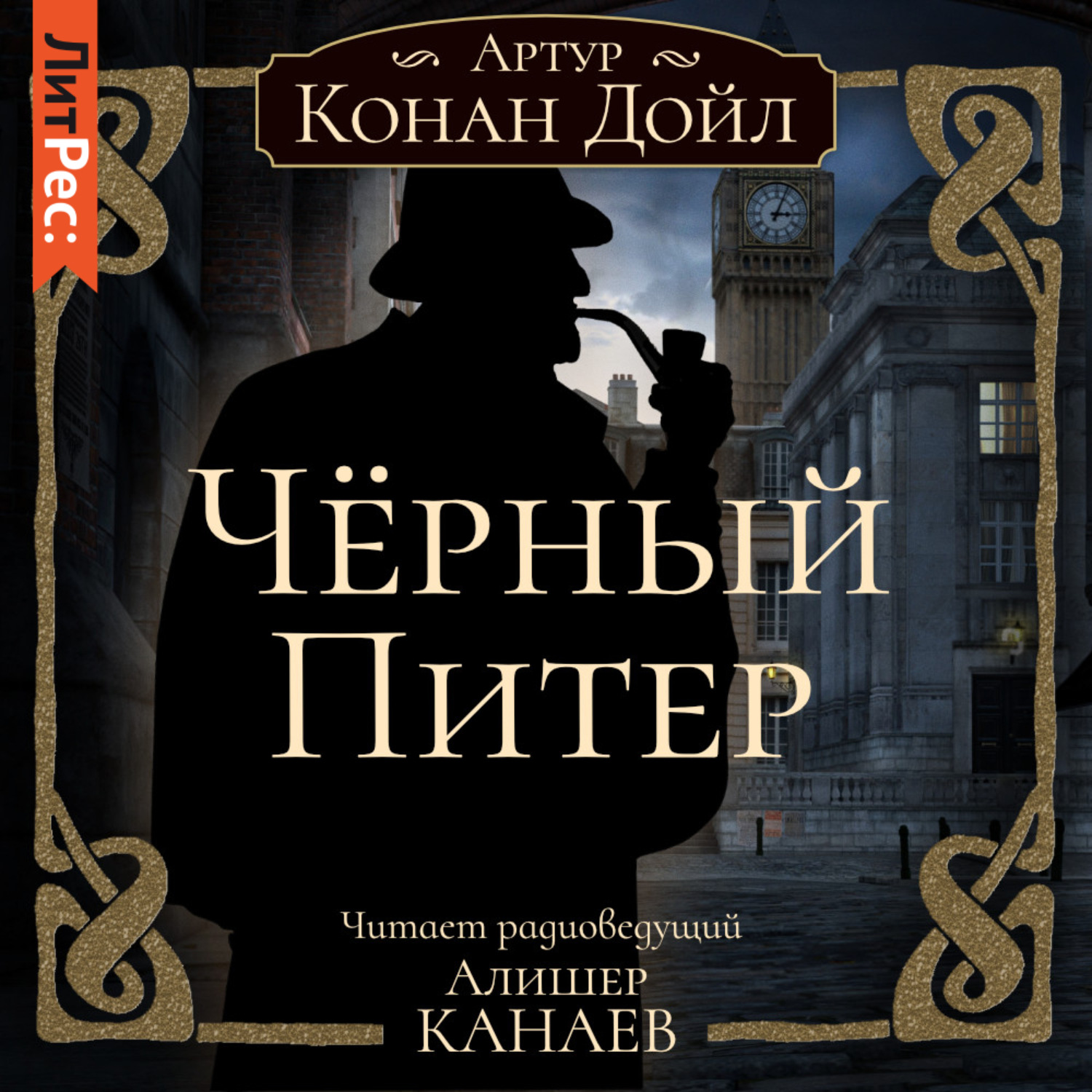 Аудиокниги черно. Чёрный Питер Артур Конан Дойл. Книга Конан Дойл черный Питер. Клуб самоубийц Артур Конан Дойл. Артур Конан Дойл Лондон.