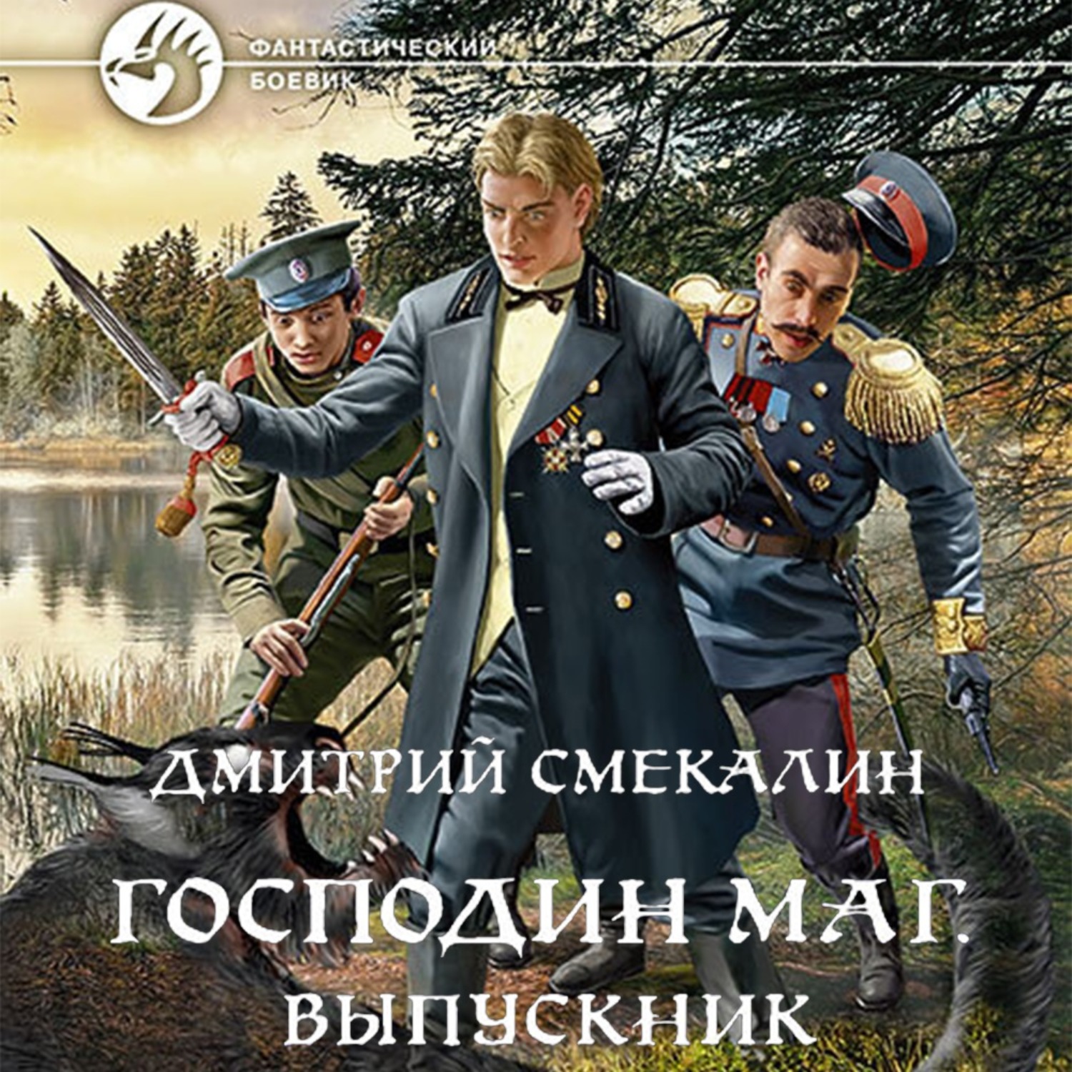 Слушать аудиокнигу маг. Дмитрий Смекалин. Смекалин господин маг. Дмитрий Смекалин господин маг. Дмитрий Смекалин продолжение.