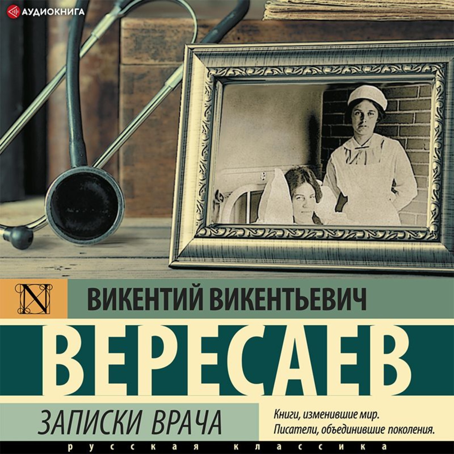 Записки врача слушать. Записки врача Вересаева. Викентий Вересаев Записки врача. Записки врача книга. Вересаев Записки врача аудиокнига.