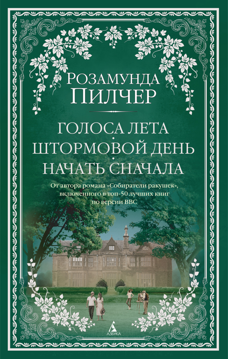 Розамунда Пилчер книга Голоса лета. Штормовой день. Начать сначала –  скачать fb2, epub, pdf бесплатно – Альдебаран, серия The Big Book