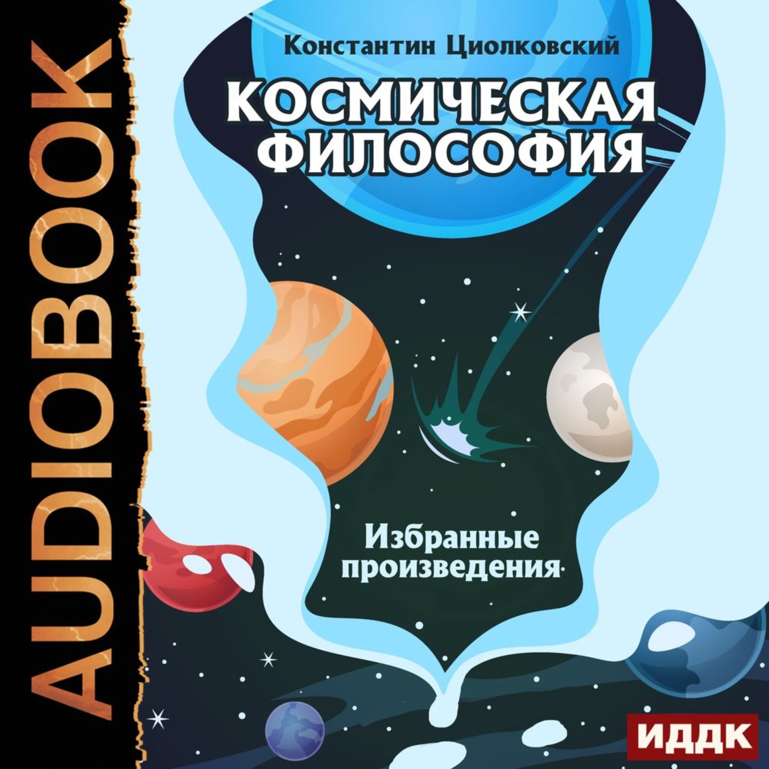 Космические аудиокниги. Космическая философия. Космическая философия Циолковского. Космическая философия Константин Циолковский книга. Словарь космической философии.