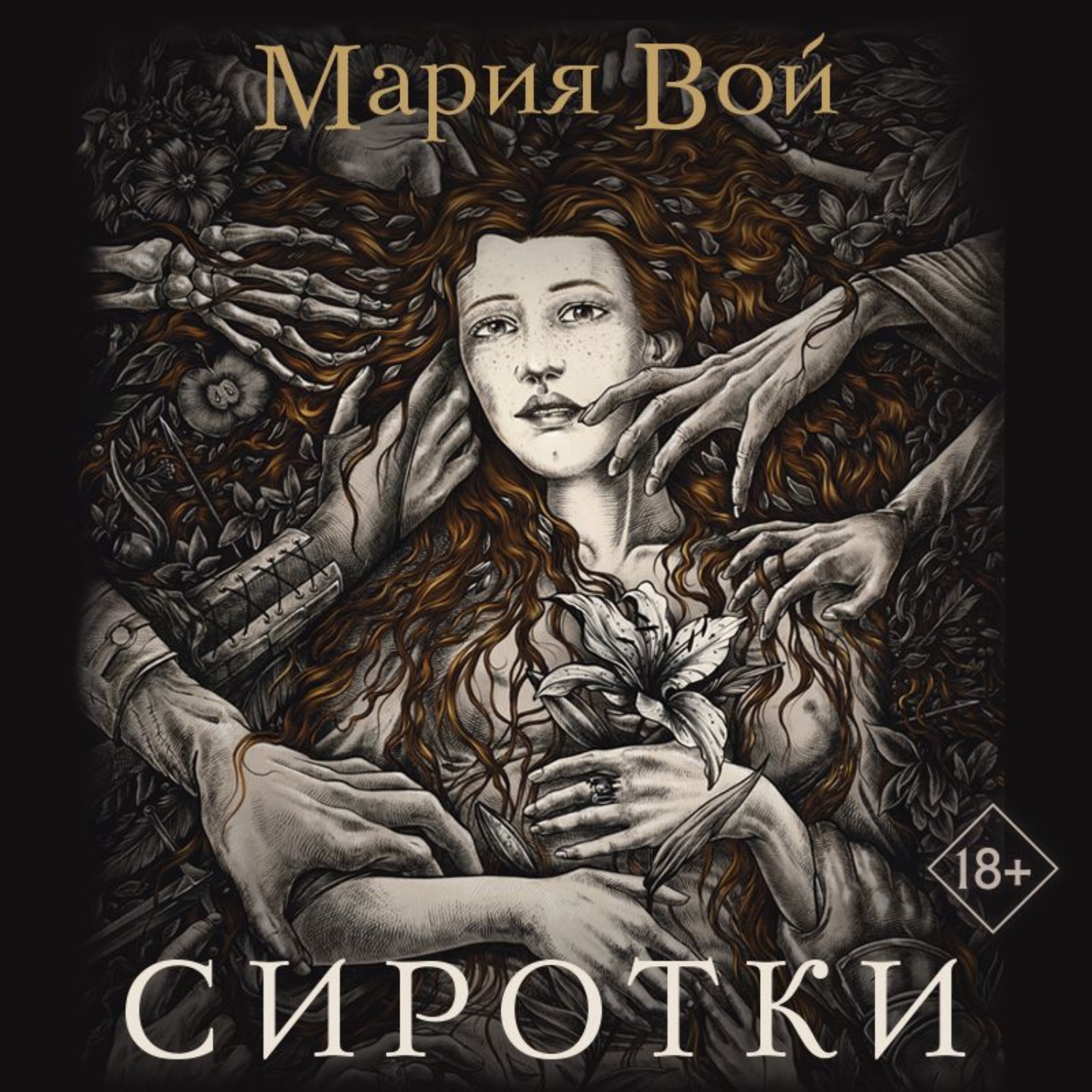 Аудиокнига сиротка. Сиротки Мария вой. Мария вой сиротки карта. Книга сиротки вой. Мария вой сиротки обложка.