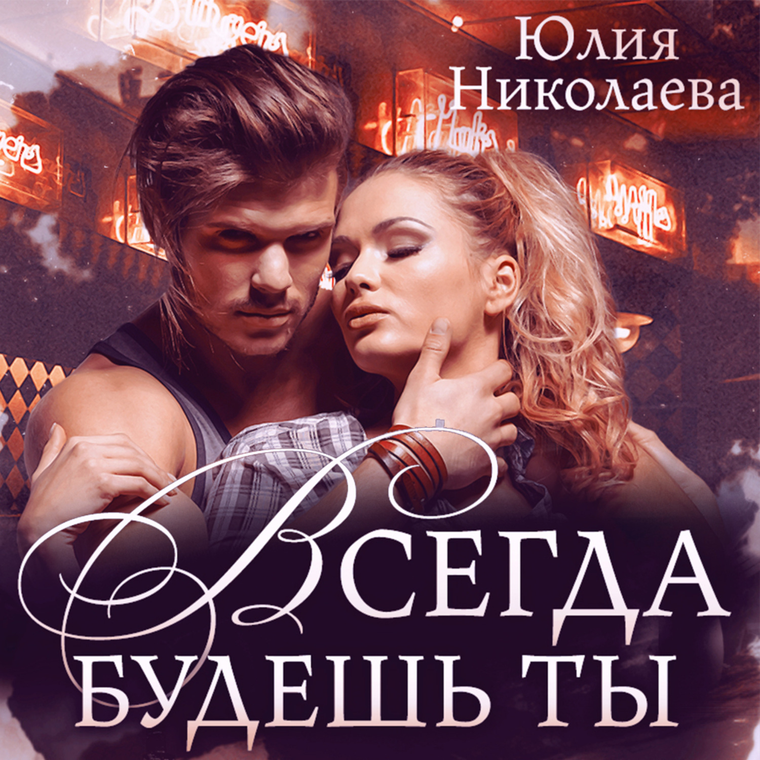 Аудиокнига Всегда будешь ты, Юлия Николаева – слушать онлайн или ...
