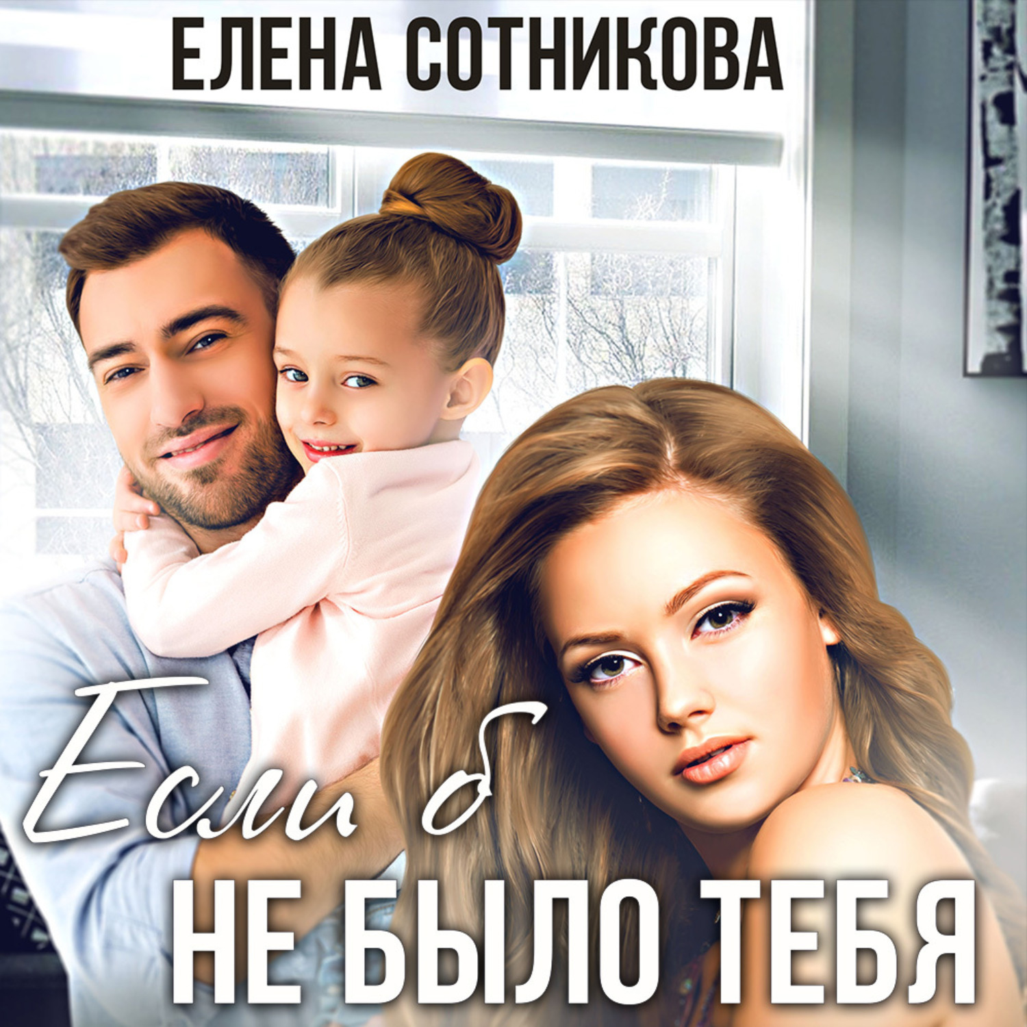 скачать песню если б не было тебя