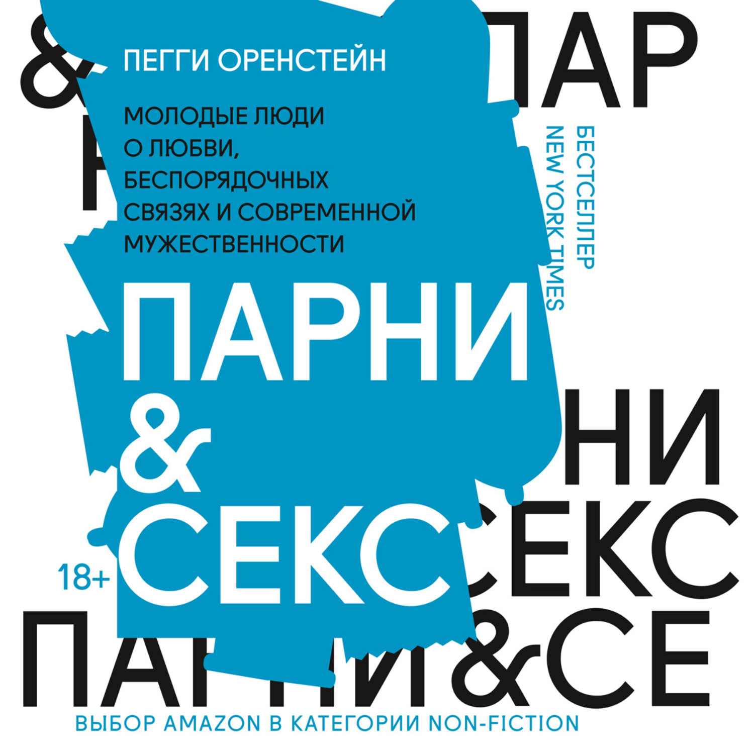 Пегги Оренстейн, Парни & секс. Молодые люди о любви, беспорядочных связях и  современной мужественности – слушать онлайн бесплатно или скачать  аудиокнигу в mp3 (МП3), издательство Манн, Иванов и Фербер (МИФ)