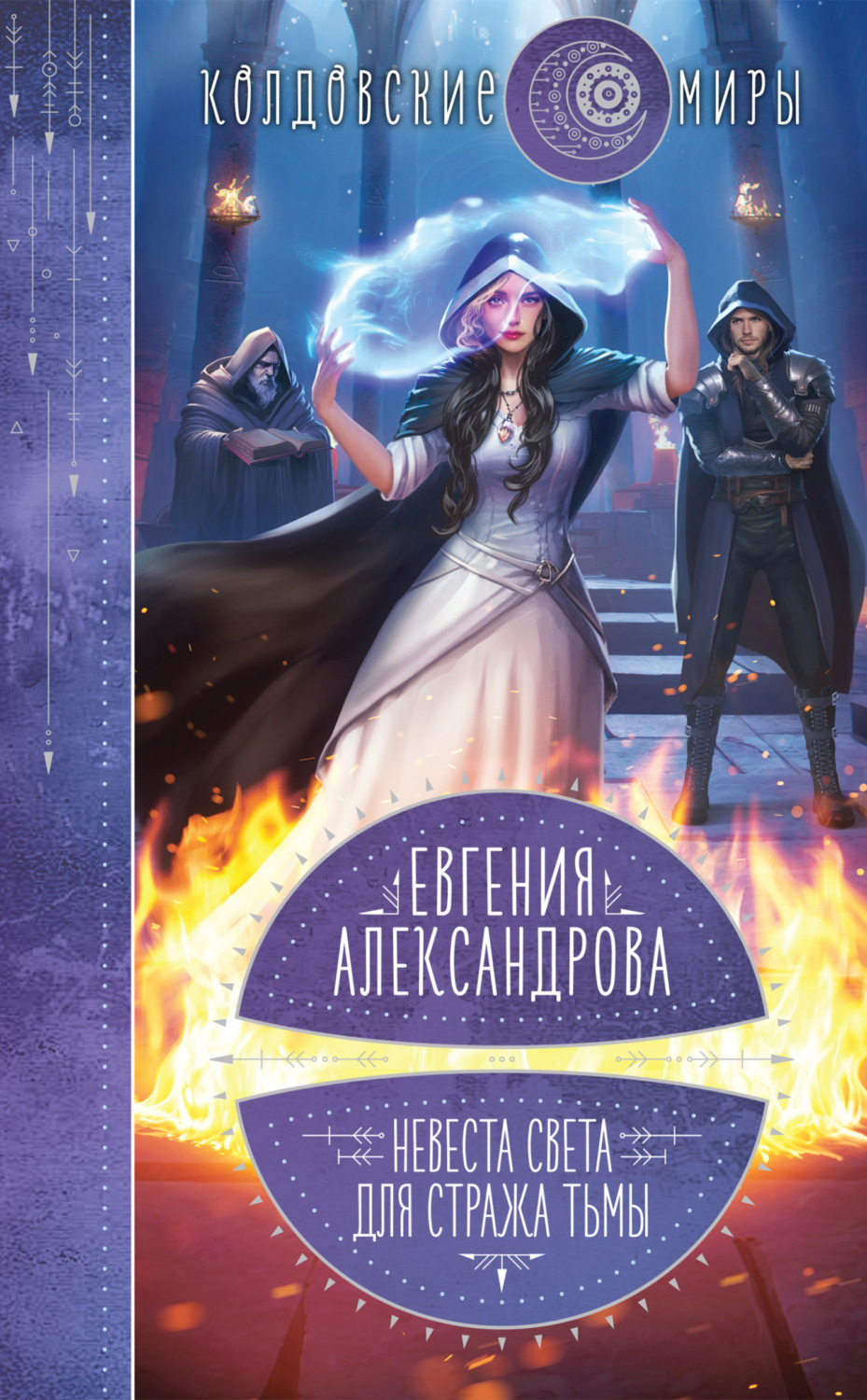 Евгения Александрова книга Невеста света для стража тьмы – скачать fb2,  epub, pdf бесплатно – Альдебаран, серия Колдовские миры