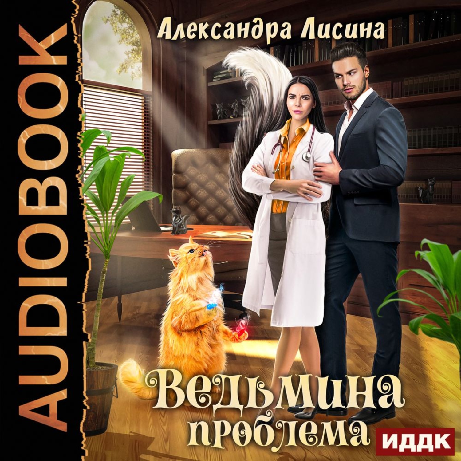 Аудиокнига александры. ВЕДЬМИНА проблема Александра. Книга городское фэнтези про девушку и двух истинных. Ведьма в белом халате аудиокнига. Халат Андрей.