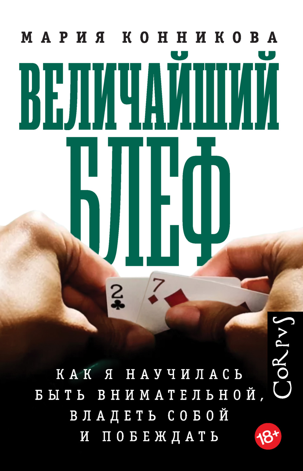 Цитаты из книги «Величайший блеф. Как я научилась быть внимательной,  владеть собой и побеждать» Марии Конниковой – Литрес