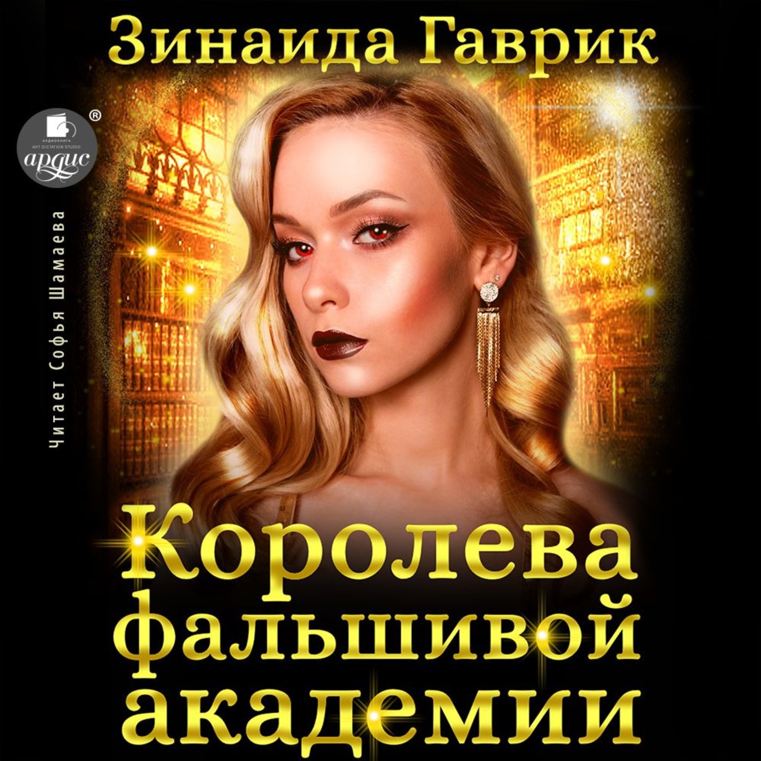 Аудиокниги королева слушать. Академия красавиц книга. Гаврилова Анна, недотрога Яся - дракон вредный, подвид мстительный. Королева фальшивой Академии. Читать фэнтези сильная героиня властный герой.