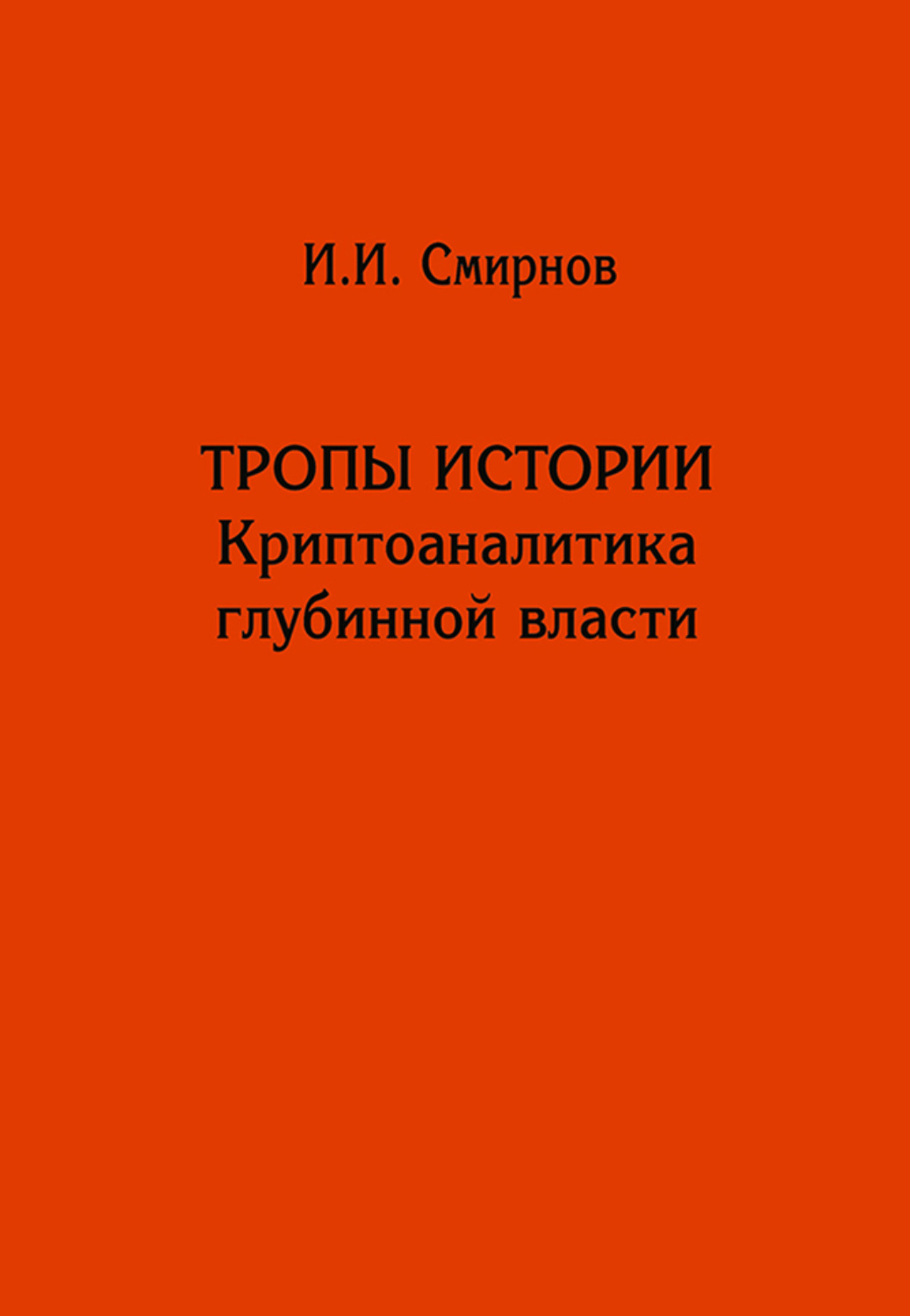 Иван Смирнов, книга Тропы истории. Криптоаналитика глубинной власти ...