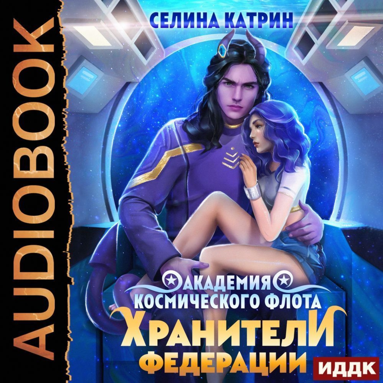 Слушать аудиокниги катрин корр. Хранители Федерации Селина Катрин. Катрин Селина Академия космического. Селина Катрин Академия космического флота. Селина Катрин пограничный филиал Академия.