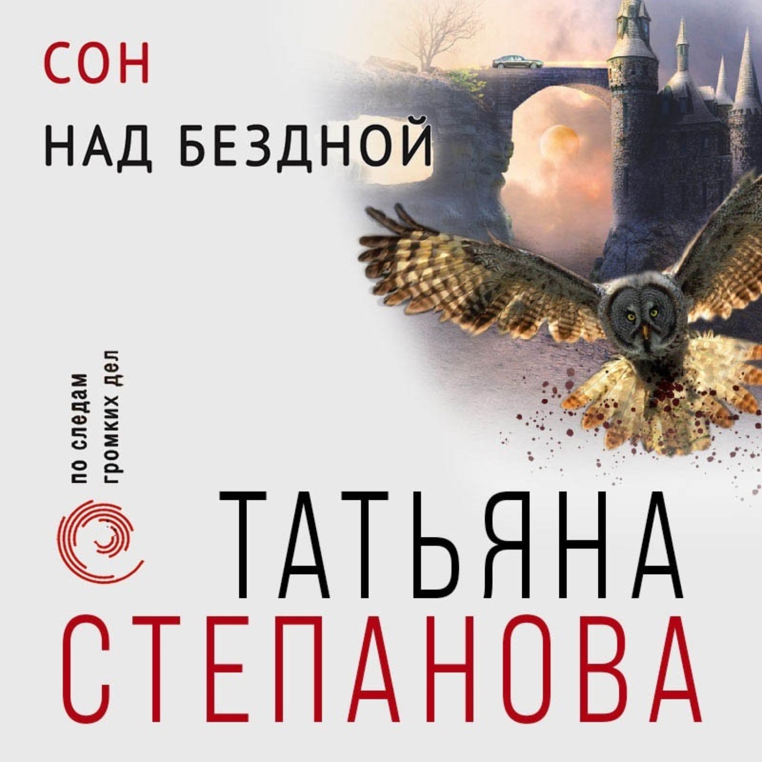 Пропасть аудиокнига слушать. Книга снов. Татьяной степановой и Домогаров. Татьяна Степанова. Татьяна Степанова жена Домогарова.