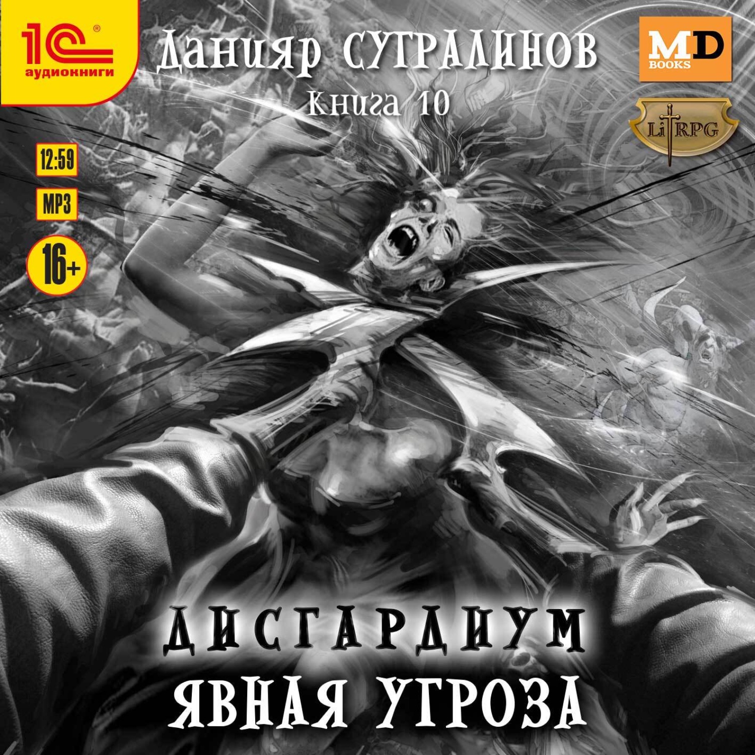 Аудиокнига Дисгардиум 10. Явная угроза, Данияр Сугралинов – слушать ...